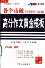 大学英语四六级考试高分作文黄金模板