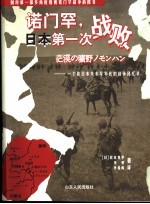 诺门罕，日本第一次战败 一个原日本关东军军医的战争回忆录