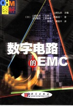 数字电路的EMC