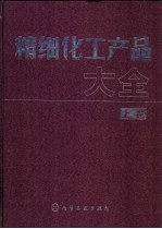 精细化工产品大全 上