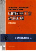 中国机械工业标准汇编 金属无损检测与探伤卷 上 第2版