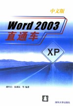 Word 2003中文版直通车