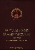 中华人民共和国常用法律法规全书 2005年版