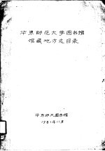 华东师范大学图书馆馆藏地方志目录