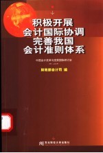 加强区域合作 促进国际协调 会计准则国际演讲会：2003，北京