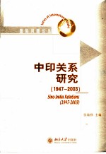 中印关系研究 1947-2003