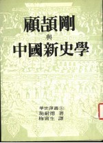 顾颉刚与中国新史学：民族主义与取代中国传统方案的探索