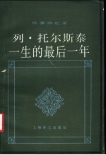 列·托尔斯泰一生的最后一年