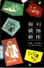 报刊装饰新作