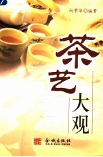 茶艺大观