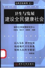 卫生与发展建设全民健康社会