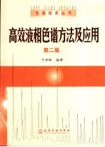 高效液相色谱方法及应用  第2版