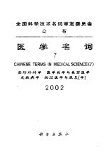 医学名词 7 2002 中英文对照