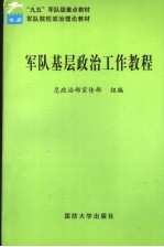 军队基层政治工作教程