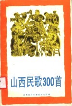 山西民歌300首