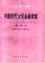 中国历代文学名篇欣赏  唐宋文学