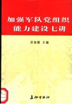 加强军队党组织能力建设七讲