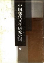 中国现代文学研究史纲 上