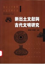 新出土文献与古代文明研究