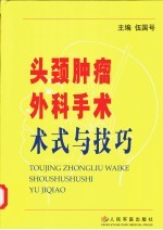 头颈肿瘤外科手术术式与技巧