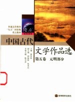 中国古代文学作品选  第5卷  元明部分