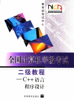 全国计算机等级考试二级教程 C++语言程序设计