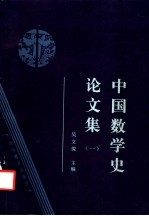 中国数学史论文集 1