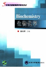 生物化学