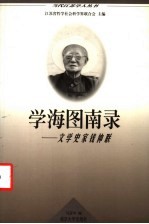 学海图南录 文学史家钱仲联