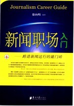 新闻职场入门 跨进新闻这行的敲门砖