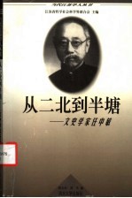 从二北到半塘 文史学家任中敏