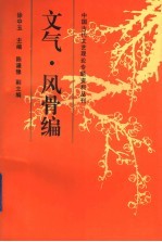 中国古代文艺理论专题资料丛刊  文气·风骨编