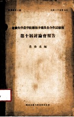 金陵大学家学院总场分场及各合作试验场第十届讨论会报告