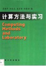 计算机方法与实习  第3版