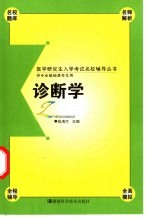 医学研究生入学考试名校辅导丛书 诊断学