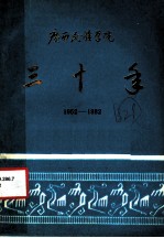 广西民族学院三十年 1952-1982