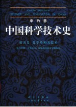 李约瑟中国科学技术史  第5卷  化学及相关技术  第6分册  军事技术：抛射武器和攻守城技术