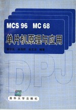 MCS96 MC68单片机原理与应用