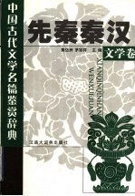 中国古代文学名篇鉴赏辞典  先秦秦汉文学卷