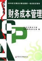 2005年注册会计师全国统一考试应试指导 财务成本管理