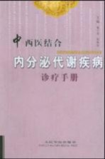 中西医结合内分泌代谢疾病诊疗手册