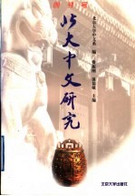 北大中文研究 创刊号