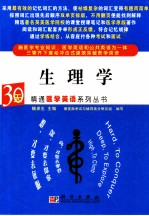 30天精通医学英语系列丛书 生理学