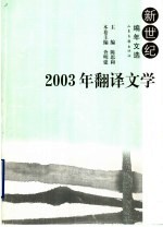 2003年翻译文学