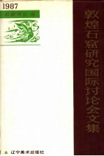 敦煌石窟研究国际讨论会文集 石窟考古编 1987