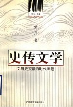 史传文学 文与史交融的时代画卷