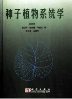 种子植物系统学