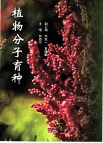 植物分子育种