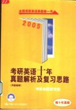 考研英语十年真题解析及复习思路 2005