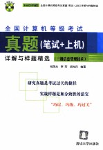 全国计算机等级考试真题 笔试+上机 详解与样题精选 三级信息管理技术